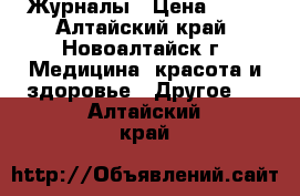 Журналы › Цена ­ 40 - Алтайский край, Новоалтайск г. Медицина, красота и здоровье » Другое   . Алтайский край